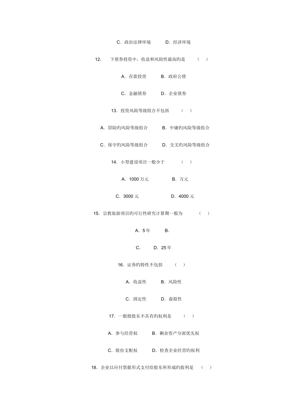 2025年高自考旅游企业投资与管理试题及答案_第3页