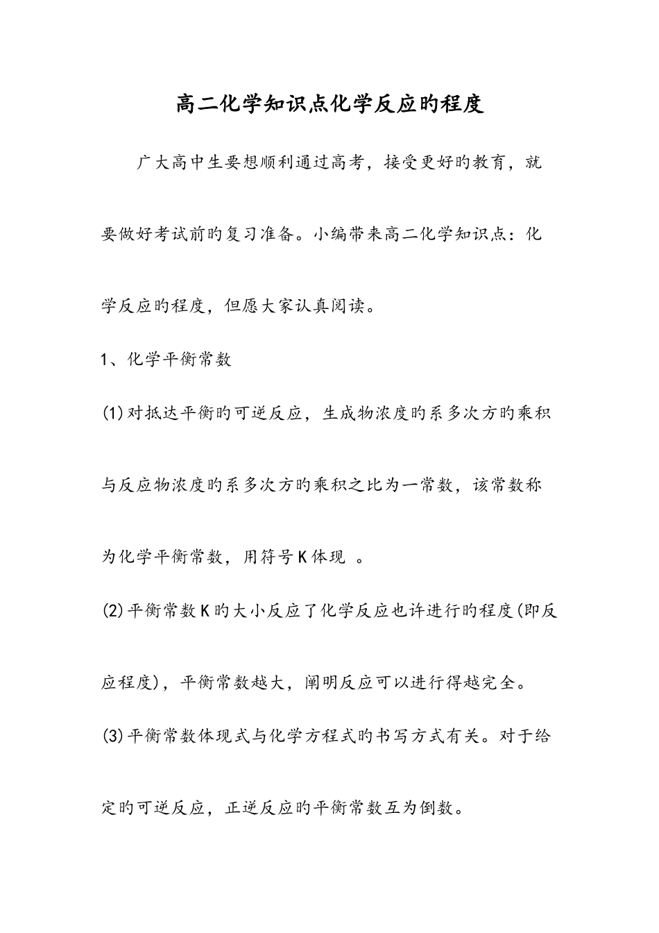 2025年高二化学知识点化学反应的限度_第1页