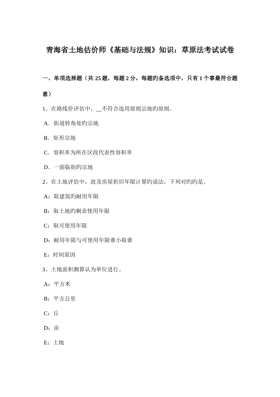 2025年青海省土地估价师基础与法规知识草原法考试试卷_第1页