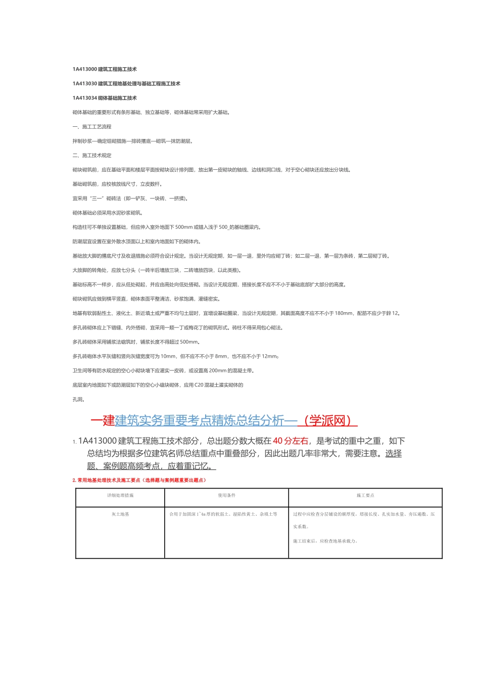 2025年一建《建筑工程管理与实务》教材解读之第一章之建筑工程施工技术_第1页