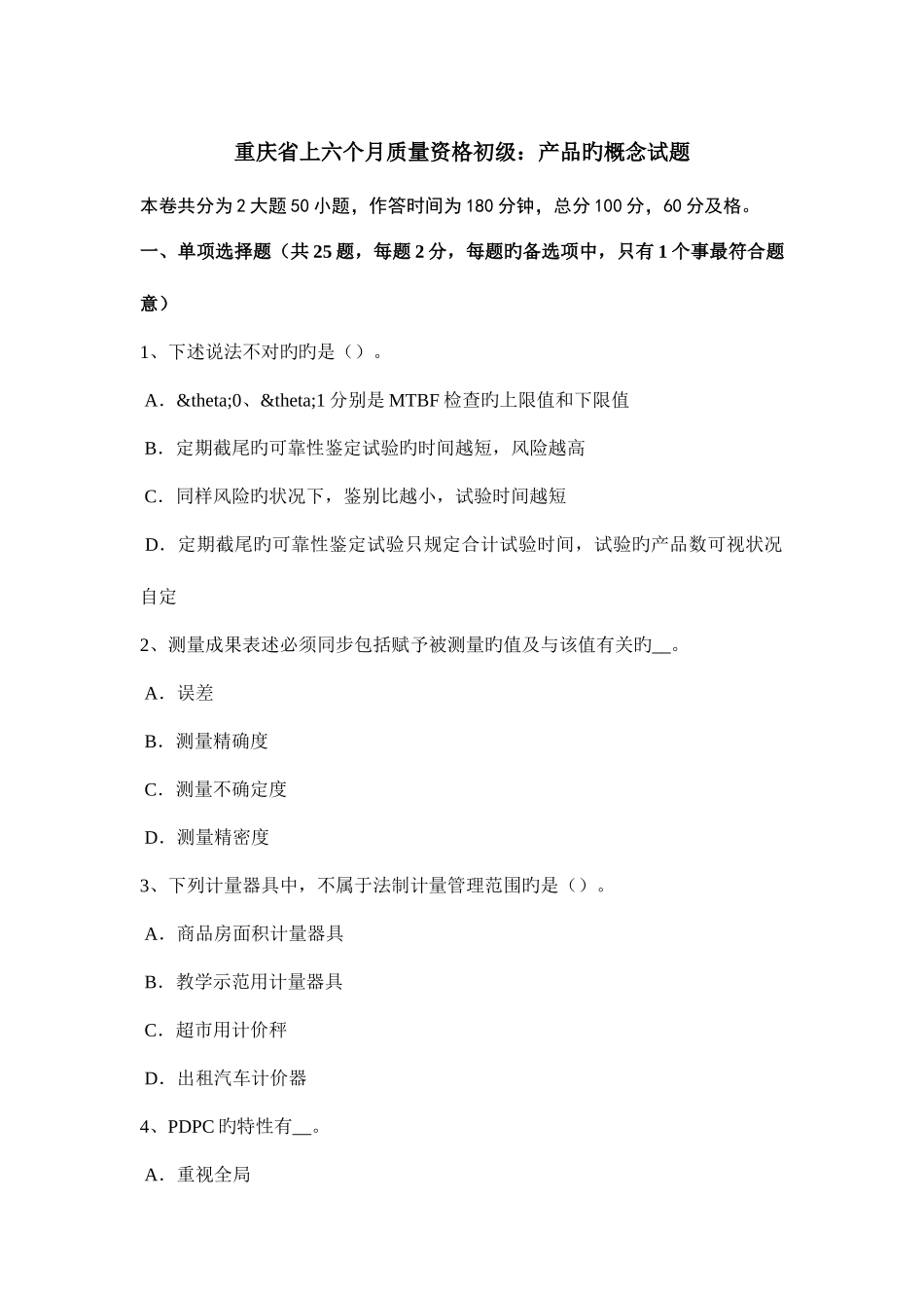 2025年重庆省上半年质量资格初级产品的概念试题_第1页