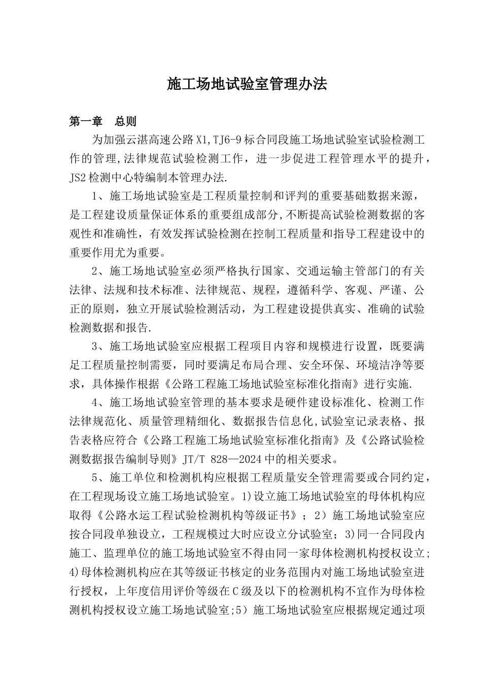 工地试验室管理办法_第1页