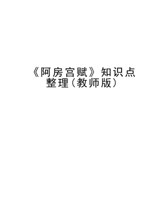 2025年《阿房宫赋》知识点整理教师版知识分享