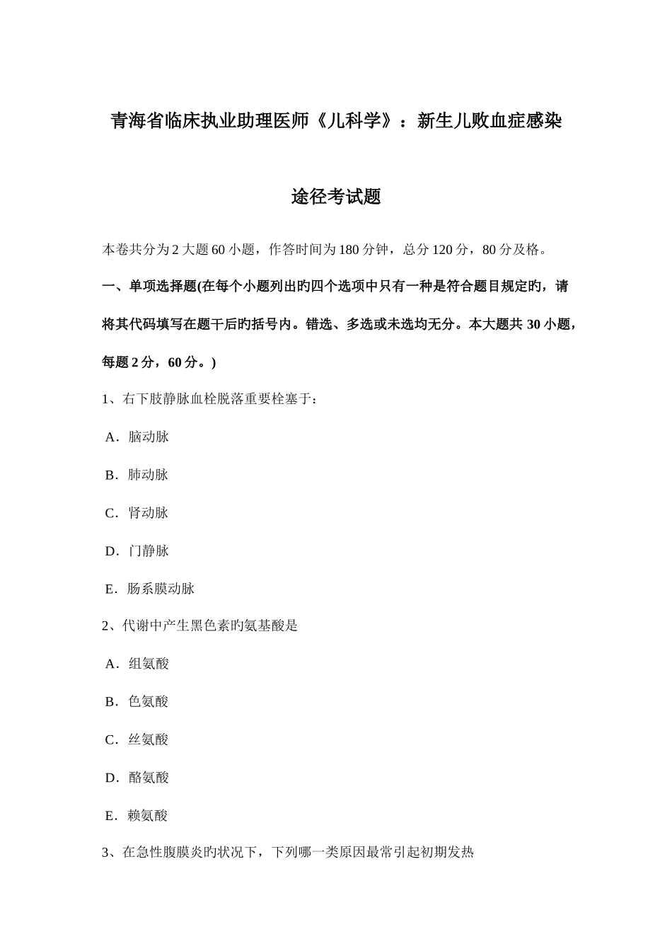 2025年青海省临床执业助理医师儿科学新生儿败血症感染途径考试题_第1页