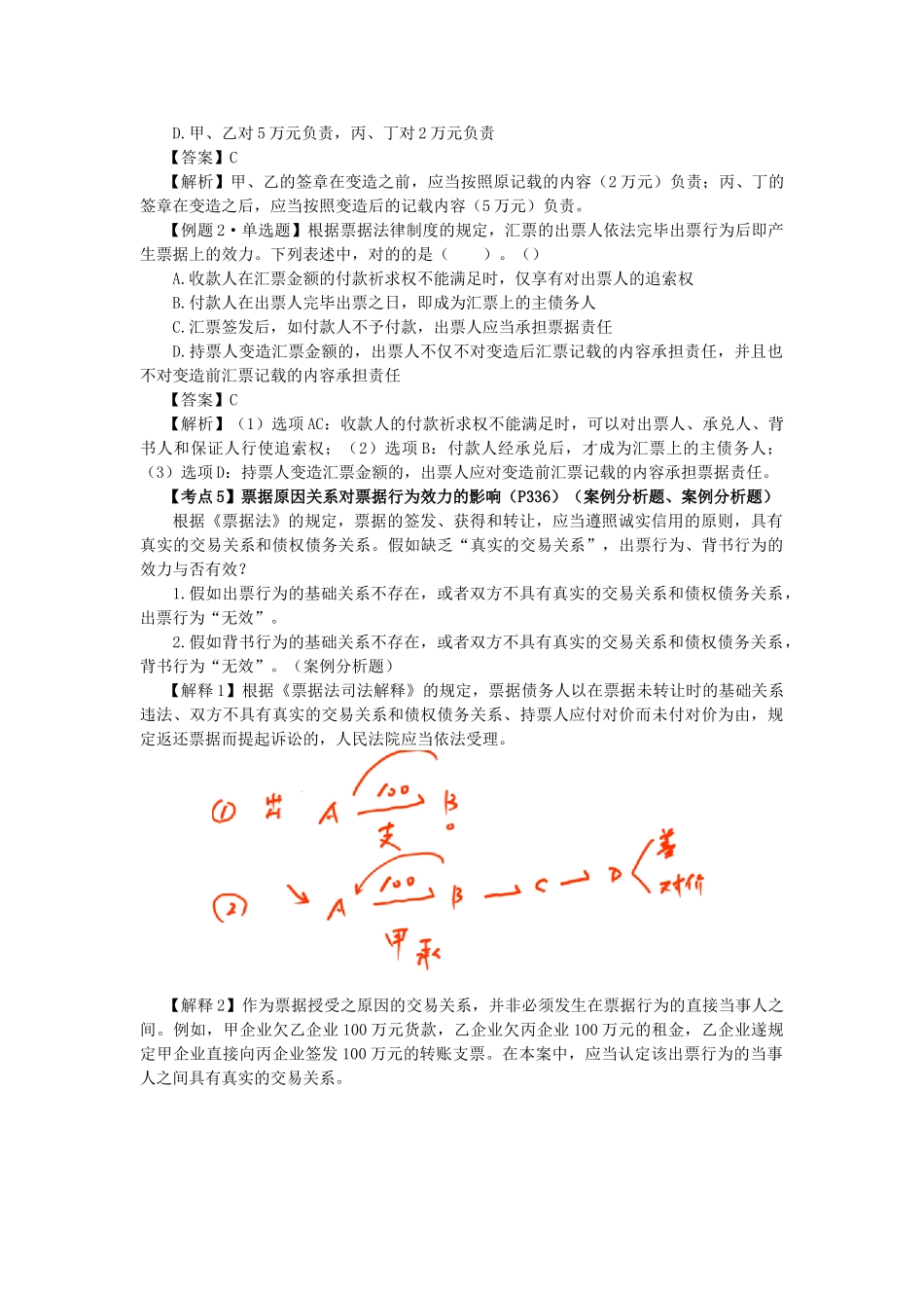 2025年注会考试《经济法》考点解读第09章票据与支付结算法律制度_第2页