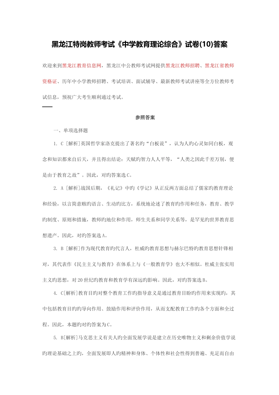 2025年黑龙江教师招聘黑龙江特岗教师考试《中学教育理论综合》试卷答案_第1页