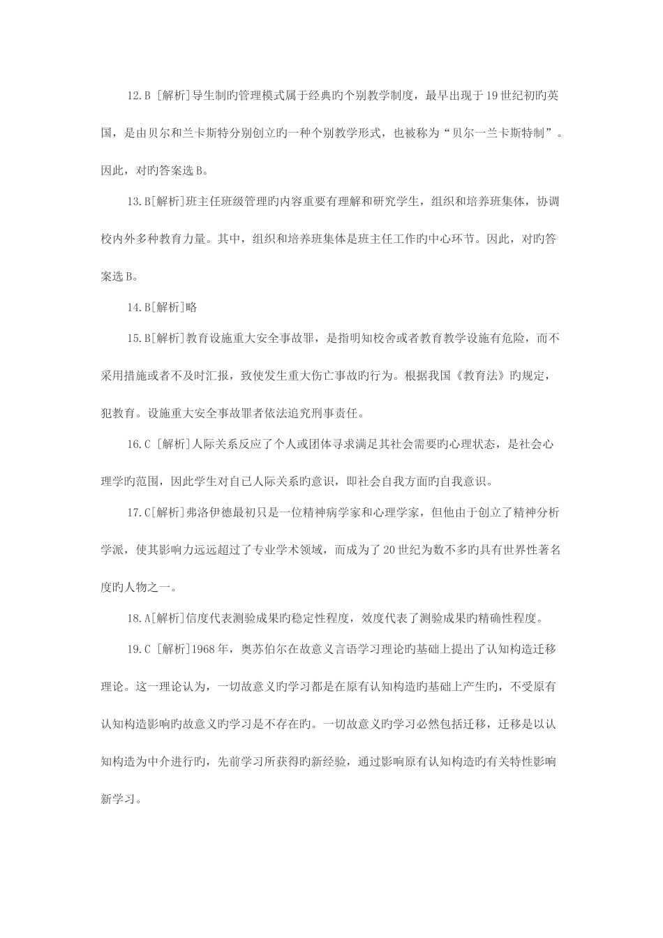 2025年黑龙江教师招聘黑龙江特岗教师考试《中学教育理论综合》试卷答案_第3页