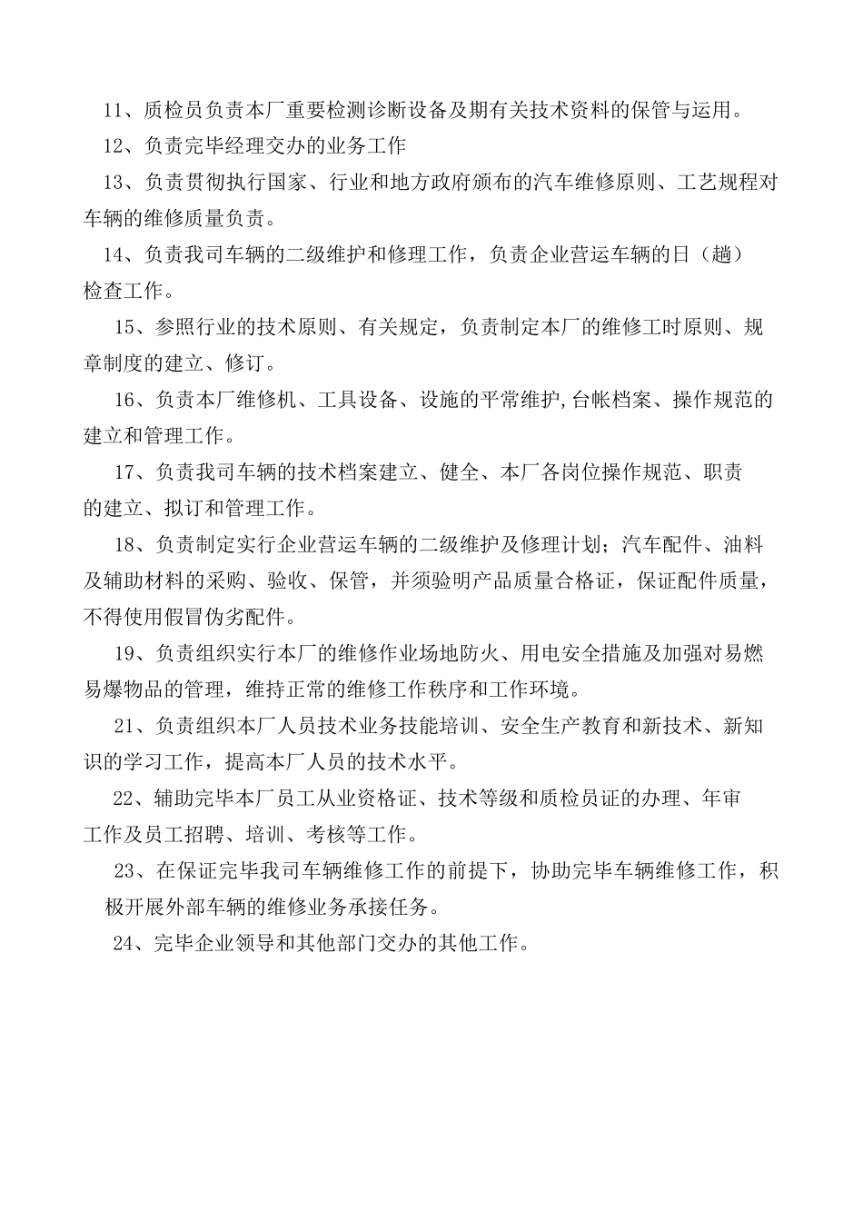 2025年4维修质检员岗位职责_第2页