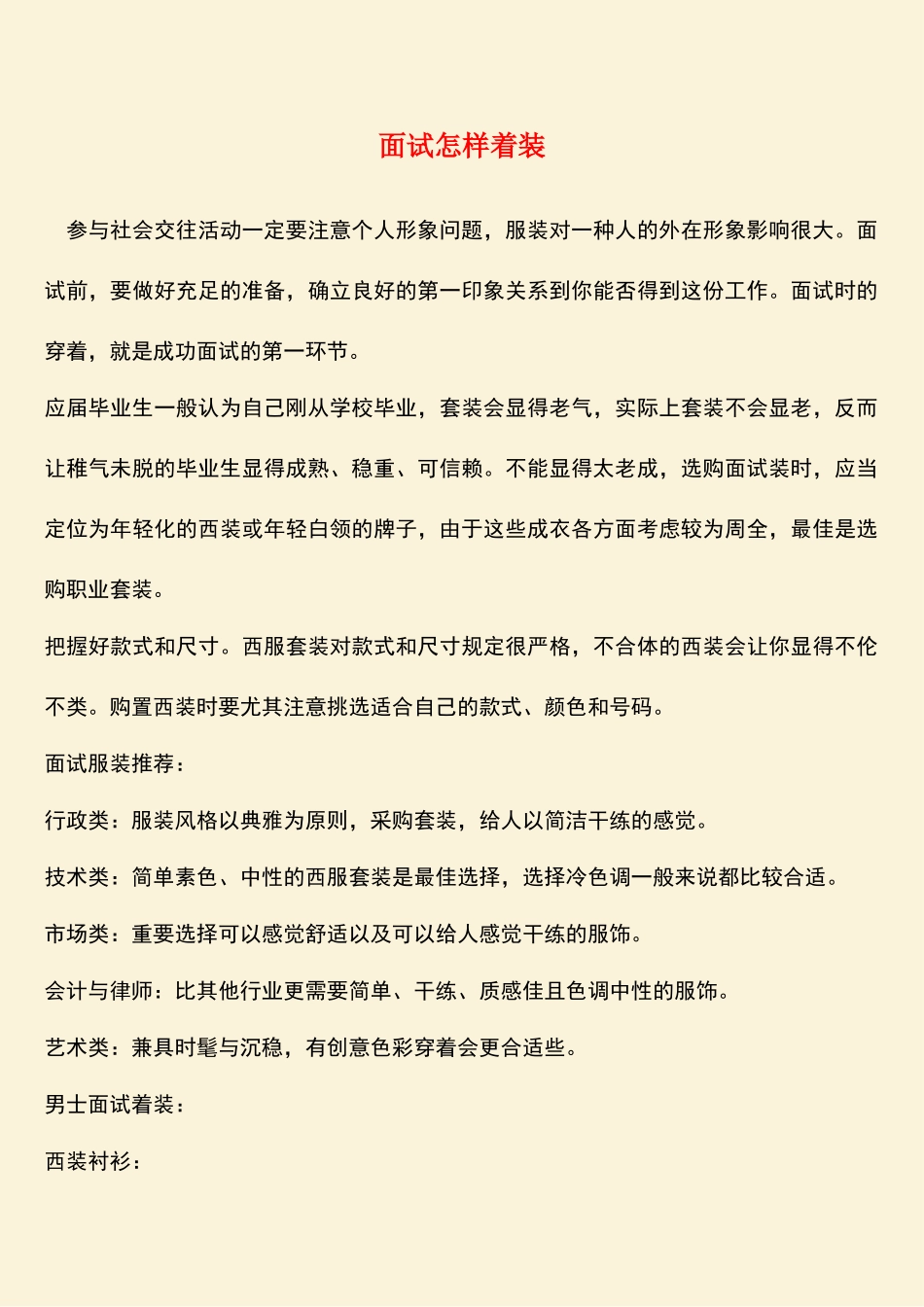 2025年参考范文面试如何着装_第1页