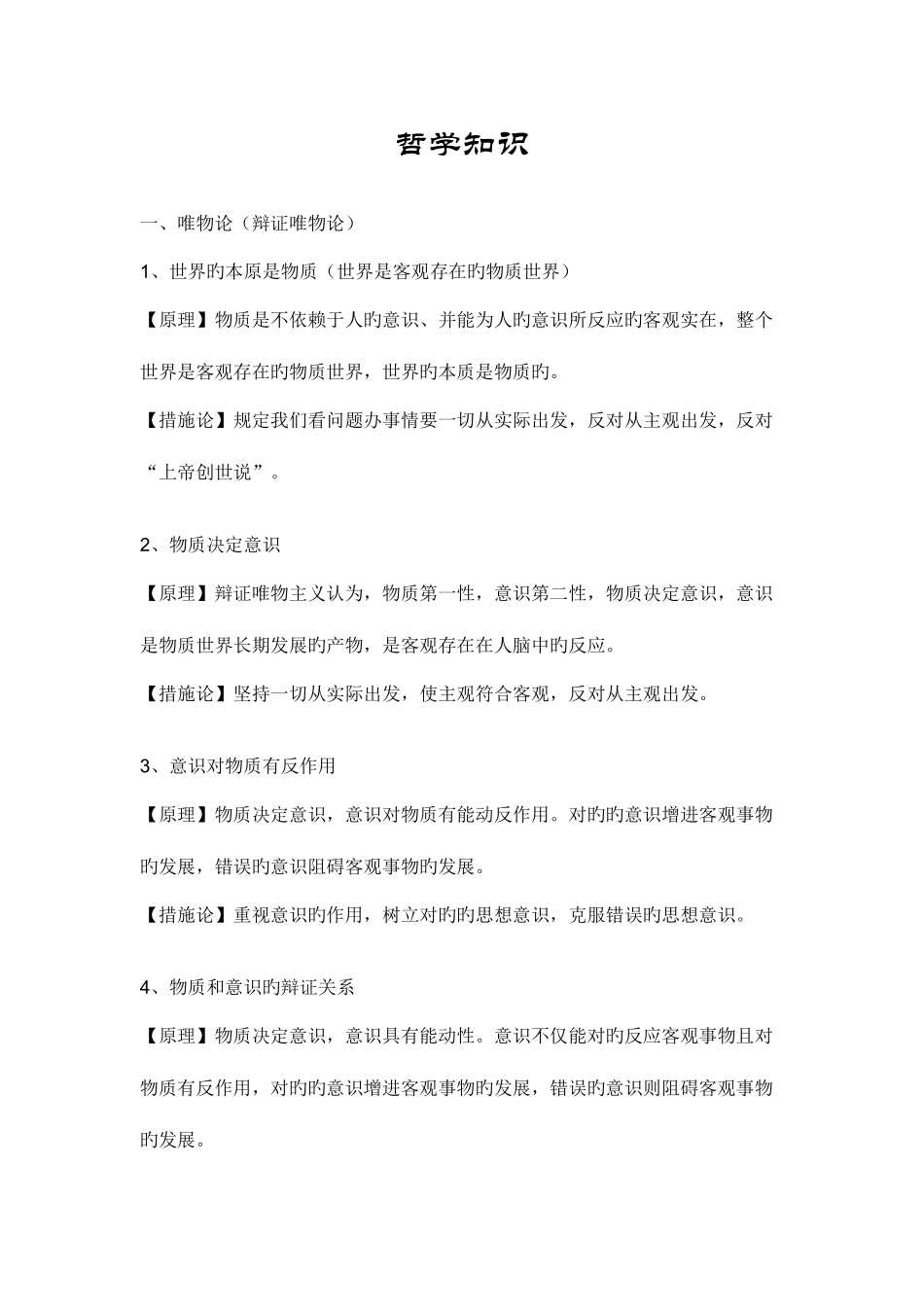 2025年高中政治哲学知识点总结资料_第1页