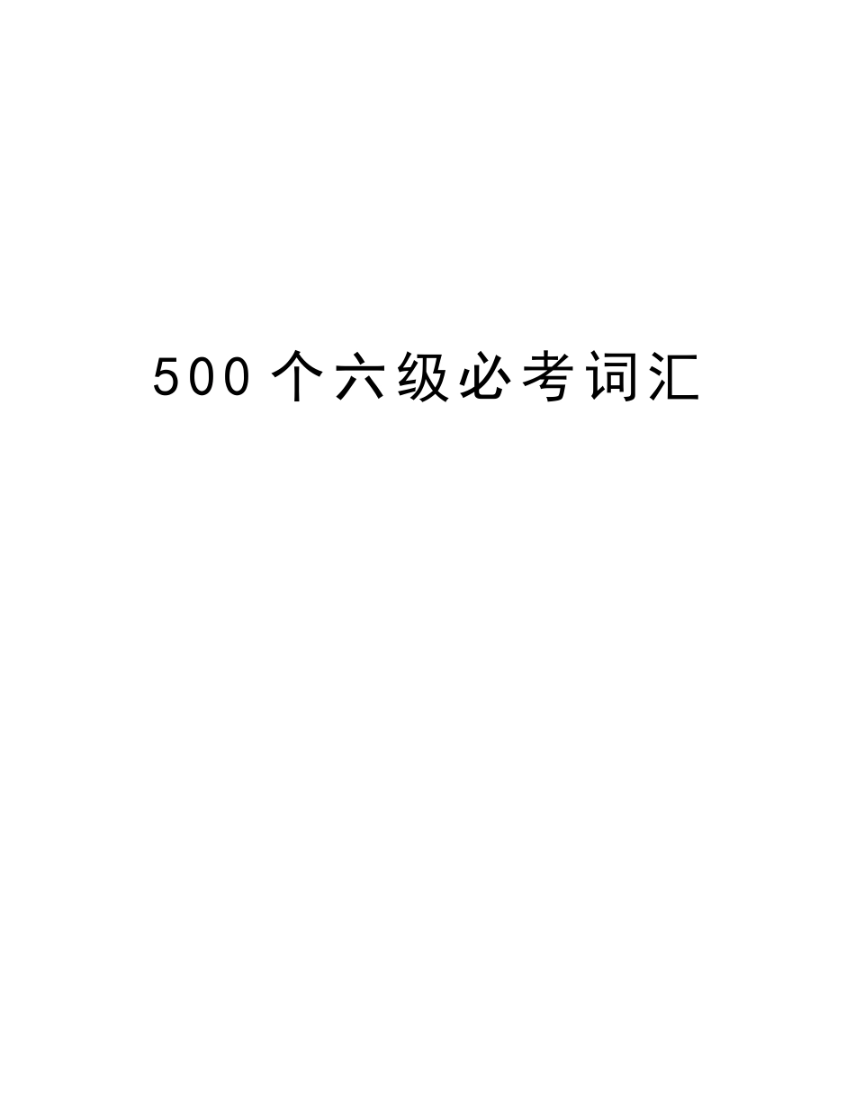 2025年500个六级必考词汇教学内容_第1页