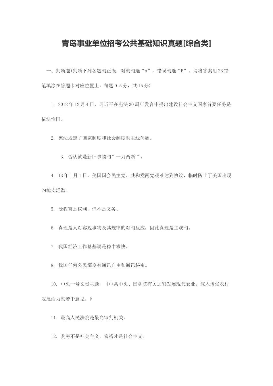 2025年青岛事业单位考试公共基础知识真题及答案_第1页