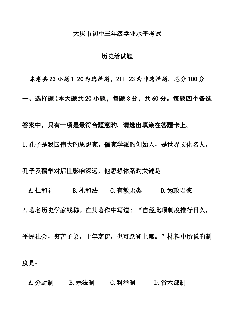 2025年黑龙江省大庆市中考历史真题及答案_第1页