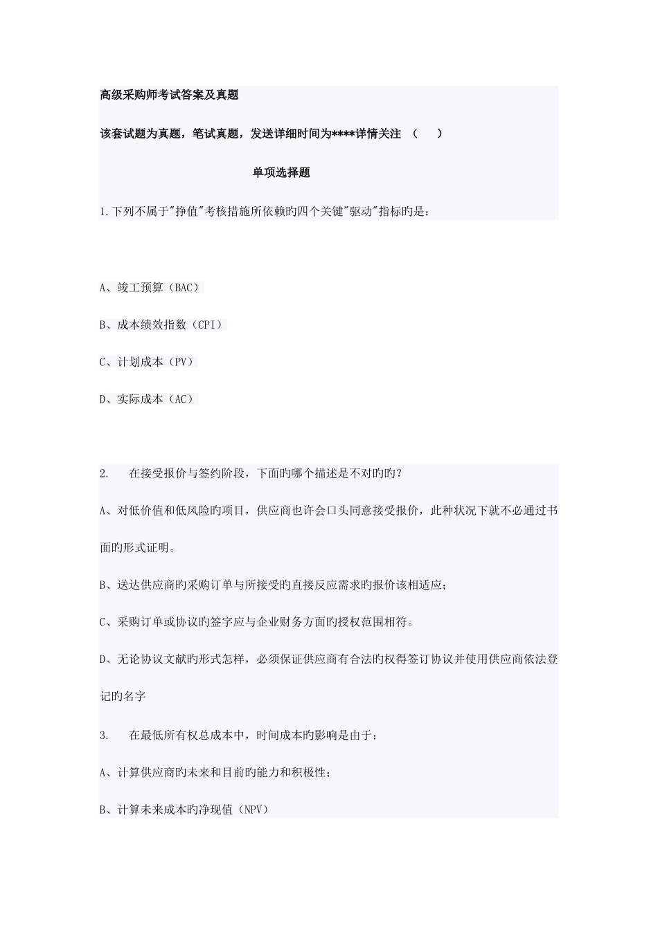 2025年采购师考试答案及真题_第1页