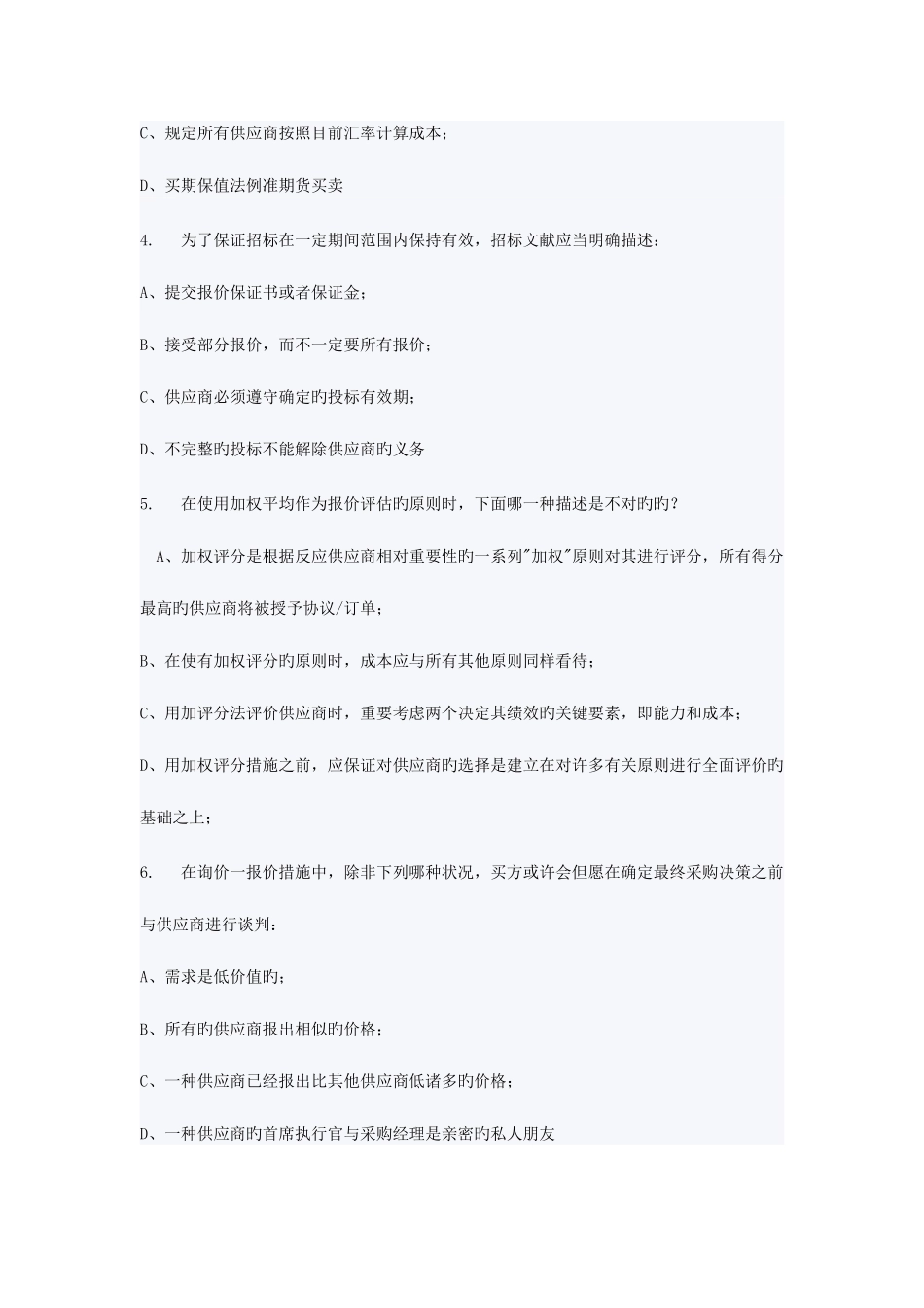 2025年采购师考试答案及真题_第2页