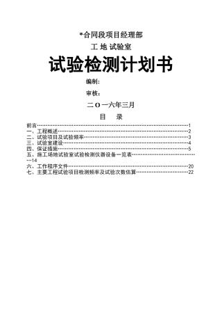 工地试验室试验计划书