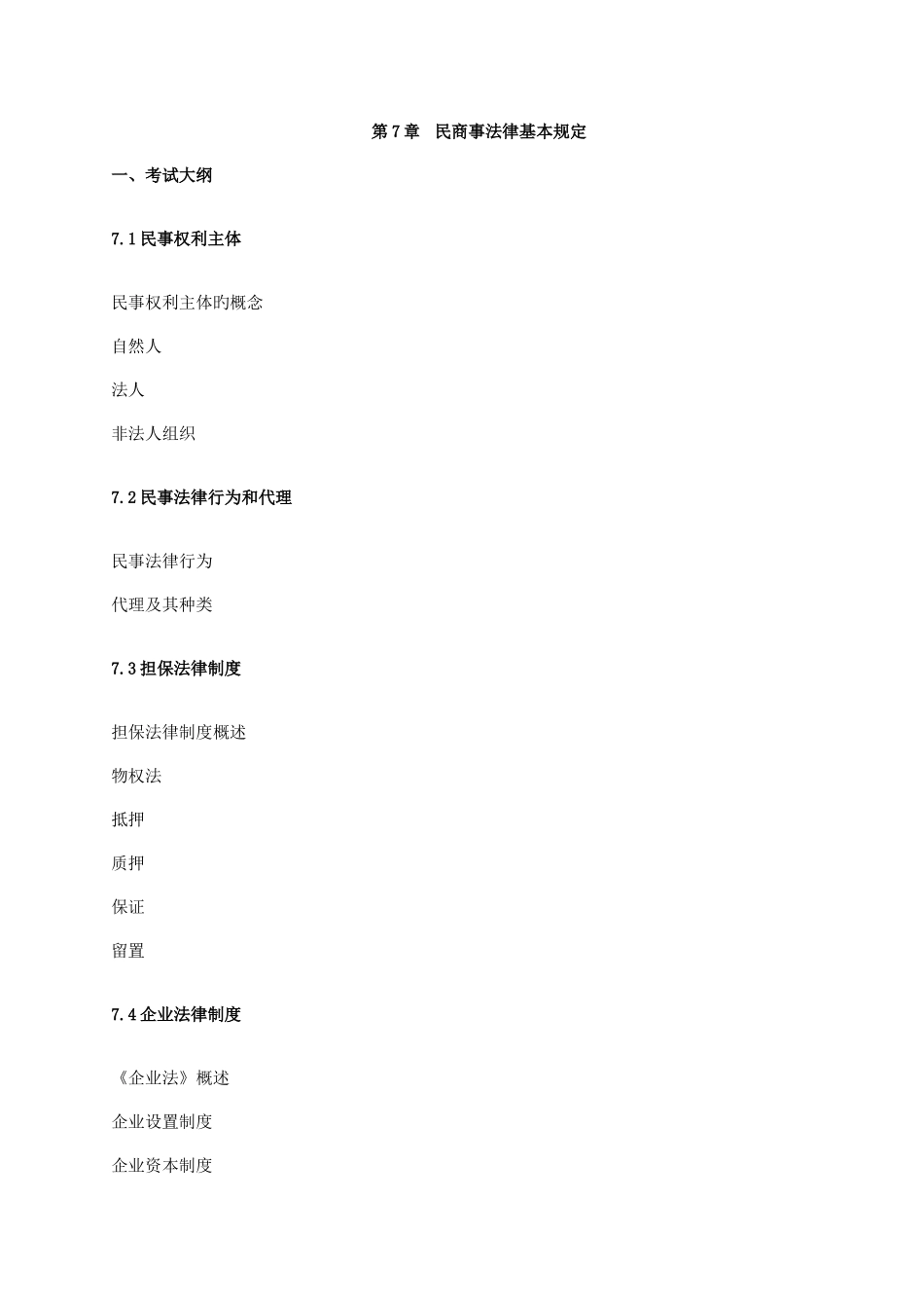 2025年银行从业资格考试公共基础考点分析_第1页