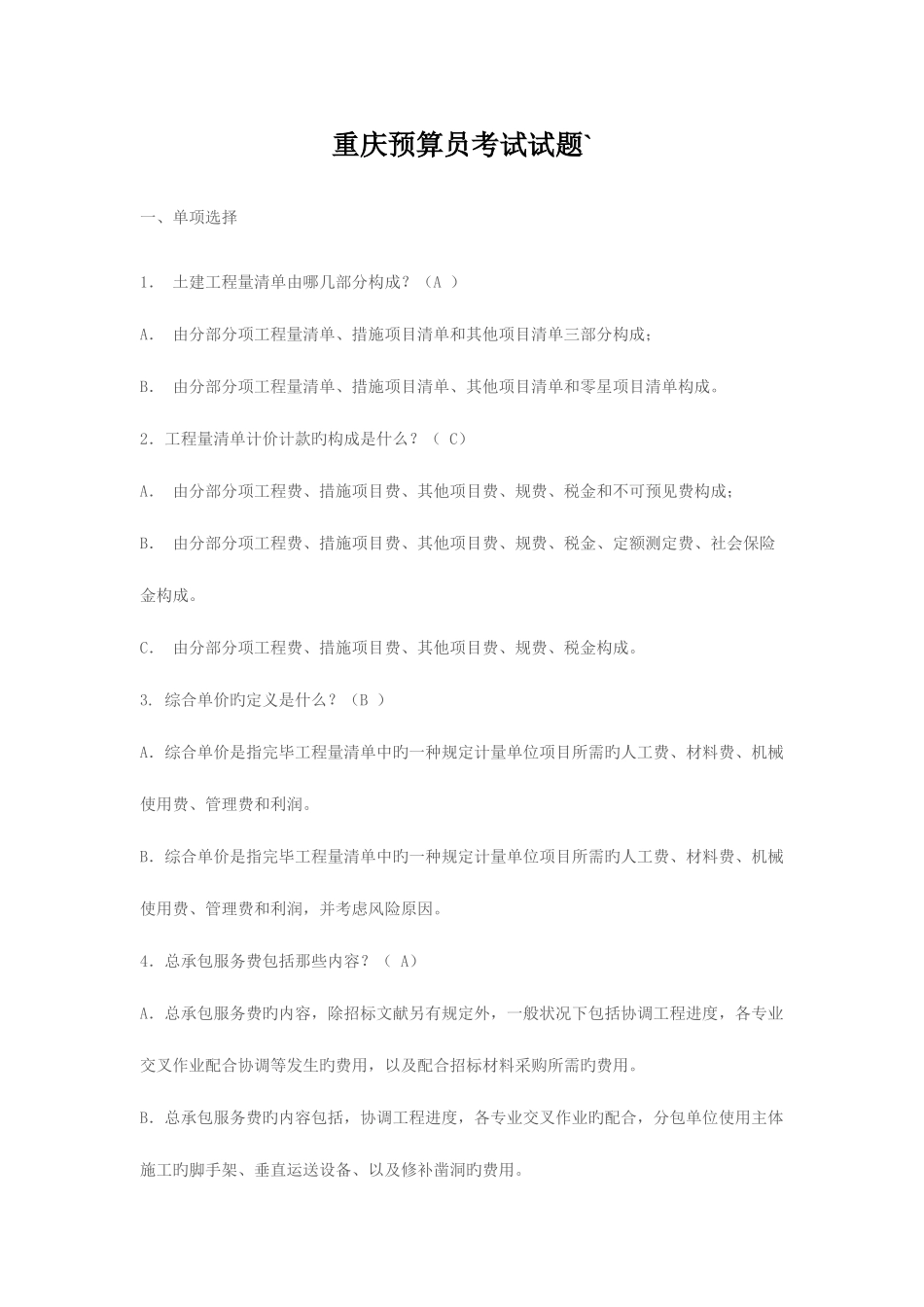 2025年重庆预算员考试试题_第1页