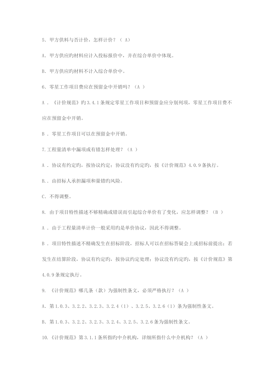 2025年重庆预算员考试试题_第2页