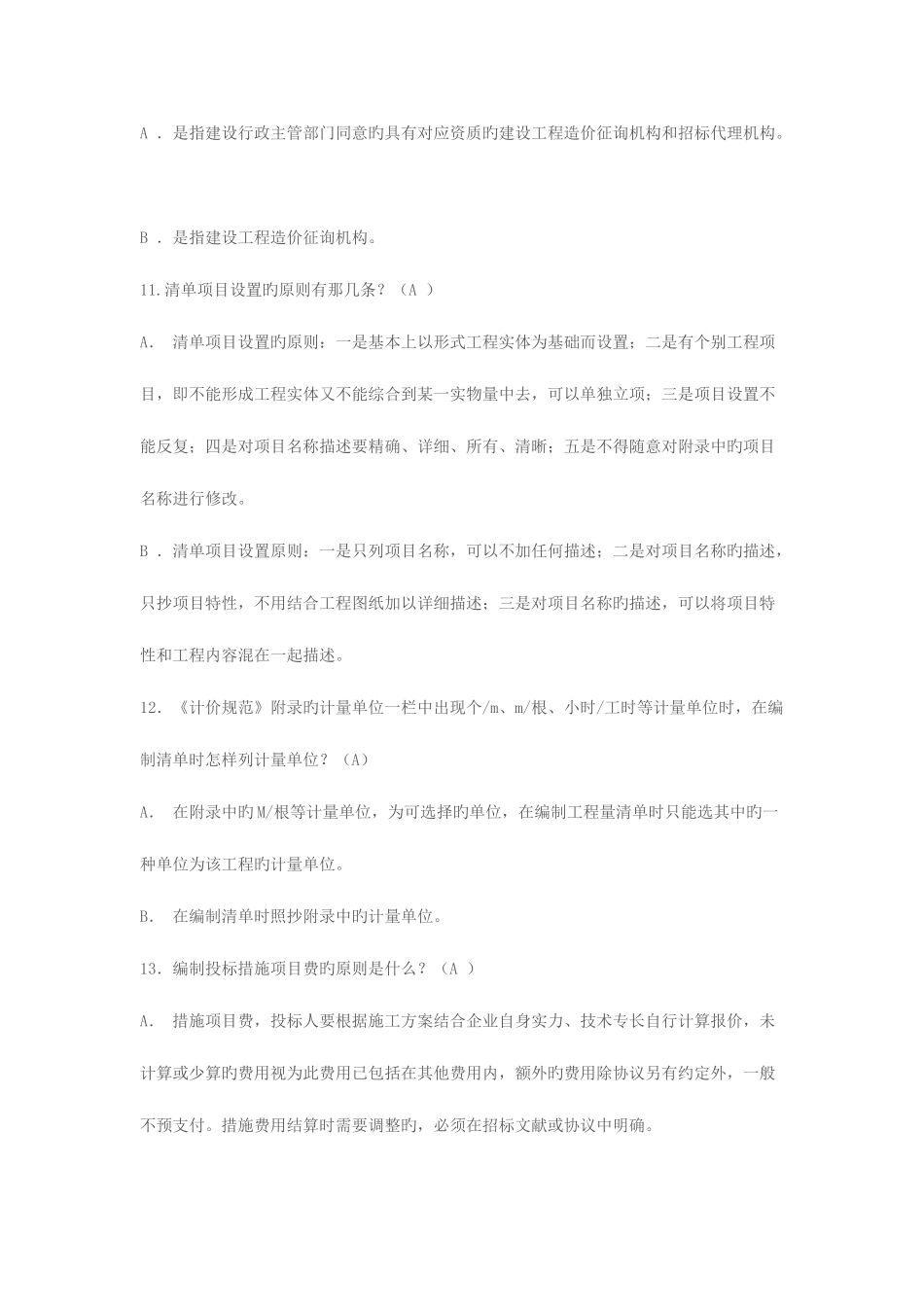 2025年重庆预算员考试试题_第3页