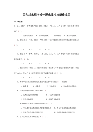 2025年面向对象程序设计形成性考核册作业四