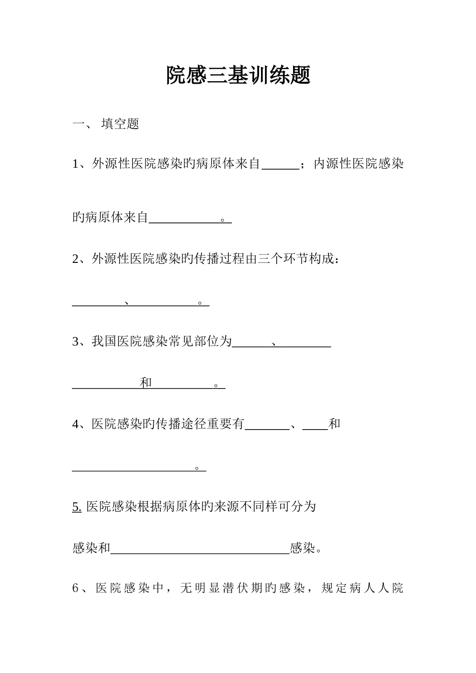 2025年院感三基考试题库_第1页