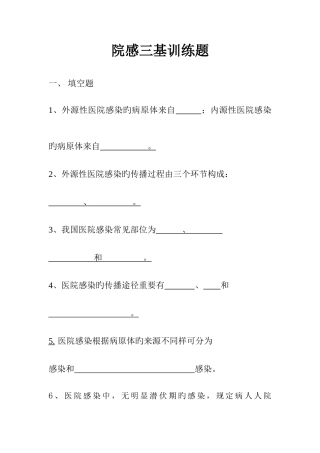2025年院感三基考试题库