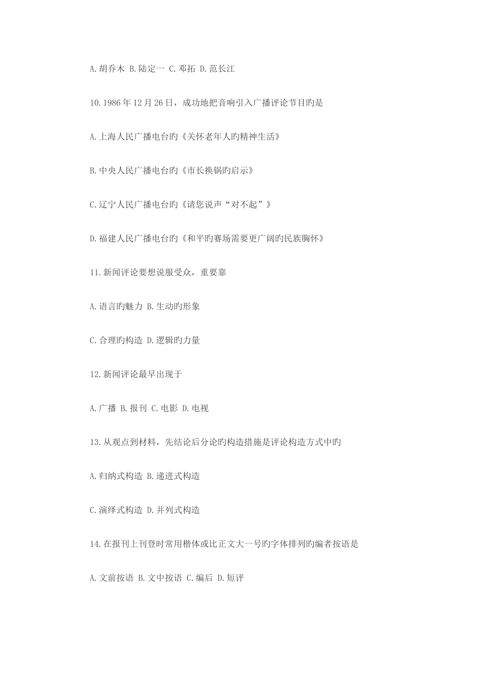 2025年高等教育自学考试全国统一命题考试新闻评论写作试卷_第3页