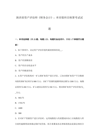 2025年陕西省资产评估师财务会计库存股科目核算考试试题