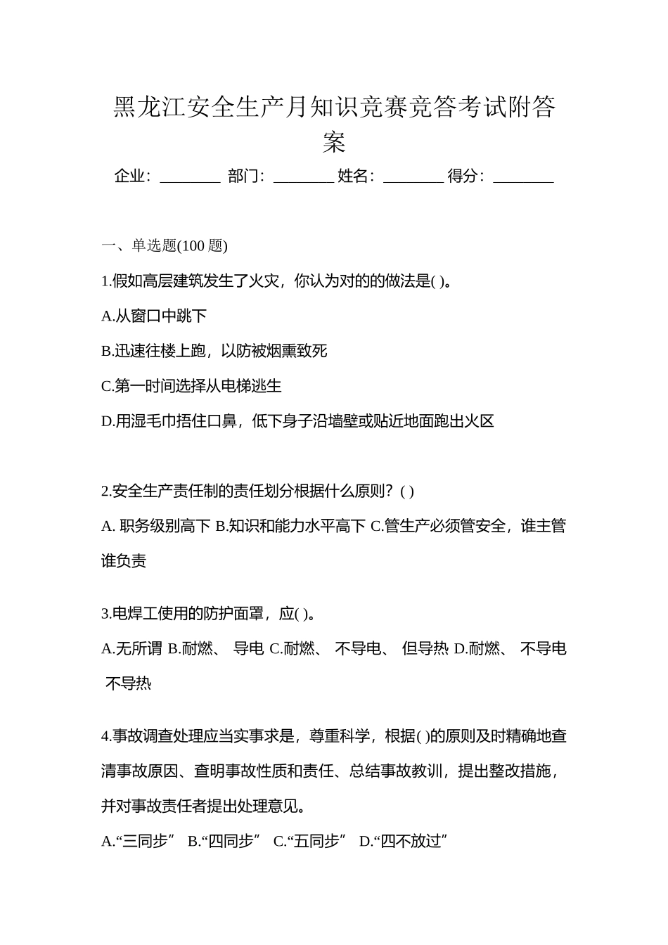 2025年黑龙江安全生产月知识竞赛竞答考试附答案_第1页