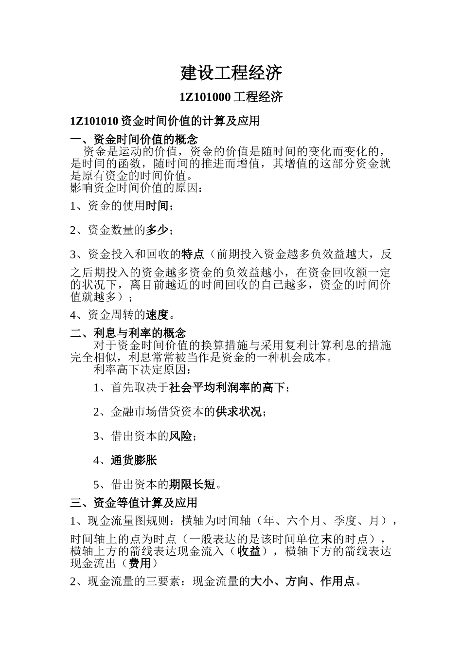 2025年一级建造师建设工程经济电子版笔记_第1页