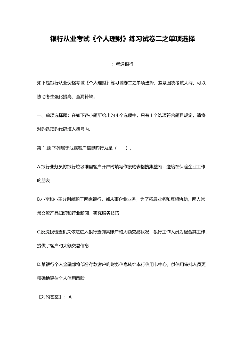 2025年银行从业资格考试个人理财练习试卷二之单选题_第1页