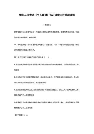 2025年银行从业资格考试个人理财练习试卷二之单选题