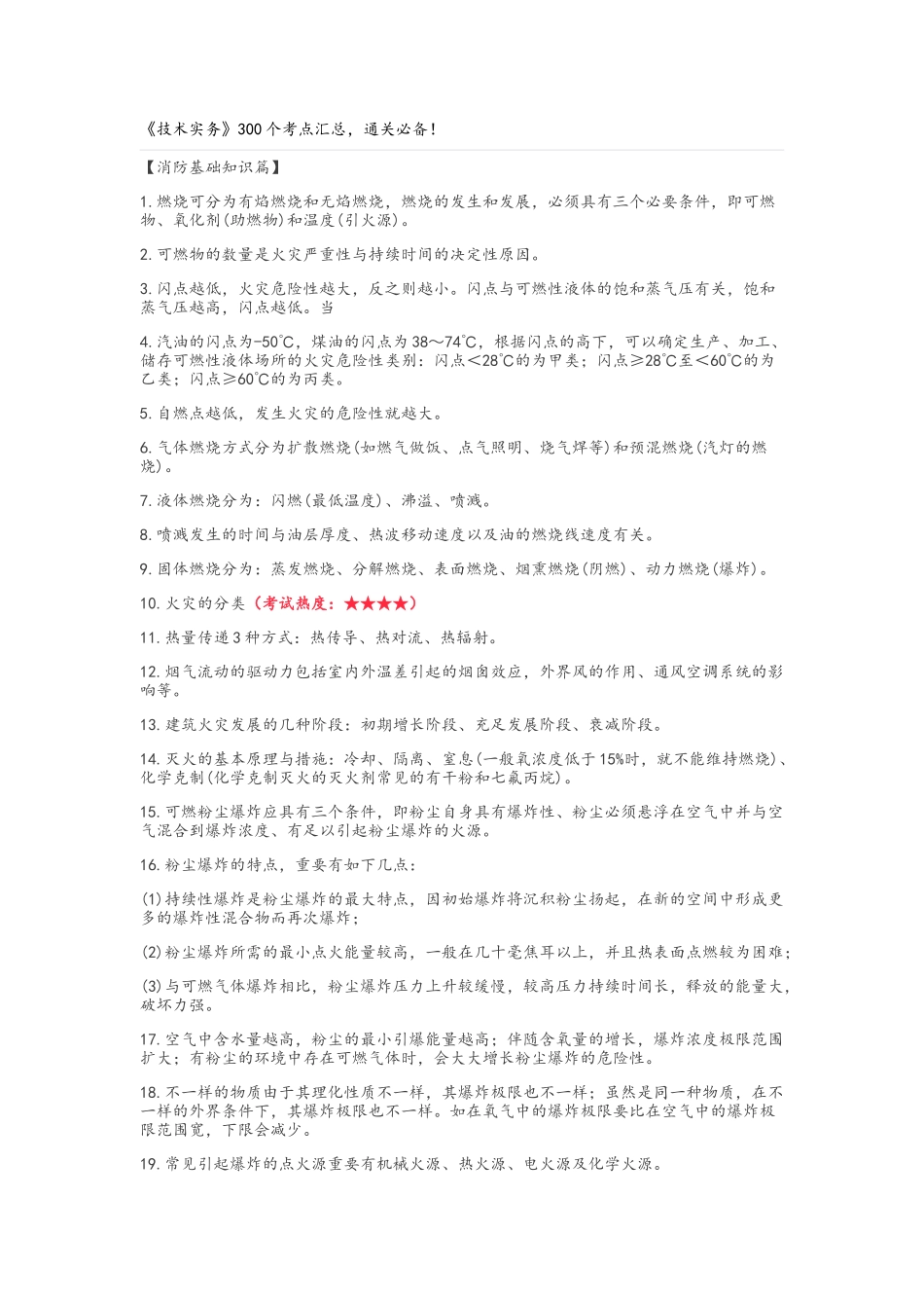 2025年一级注册消防工程师《技术实务》300个考点汇总_第1页