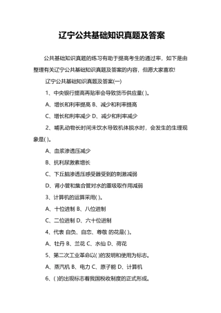 2025年辽宁公共基础知识真题及答案
