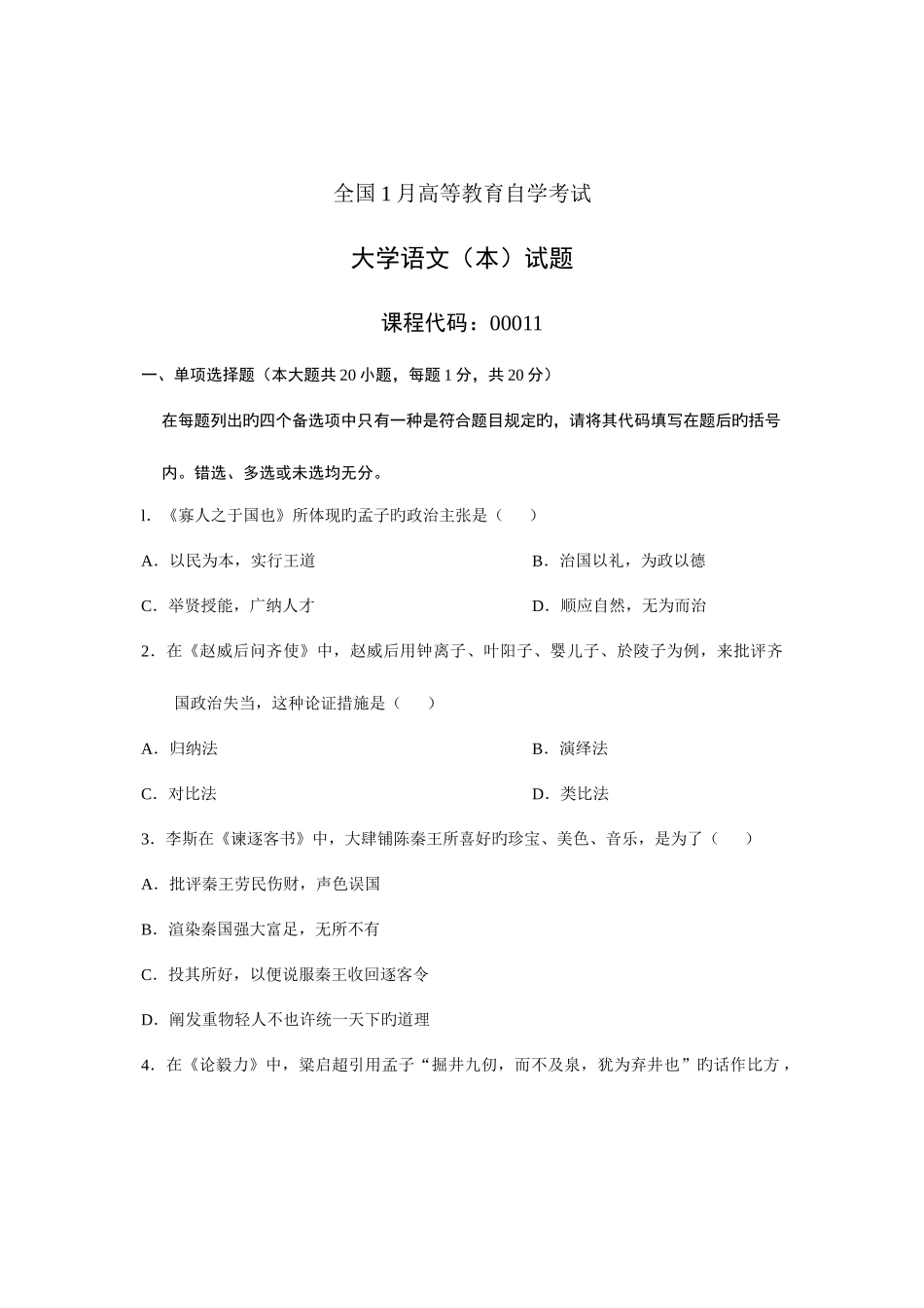 2025年高等教育自学考试大学语文试题_第1页