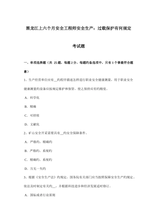 2025年黑龙江上半年安全工程师安全生产过载保护有何要求考试题