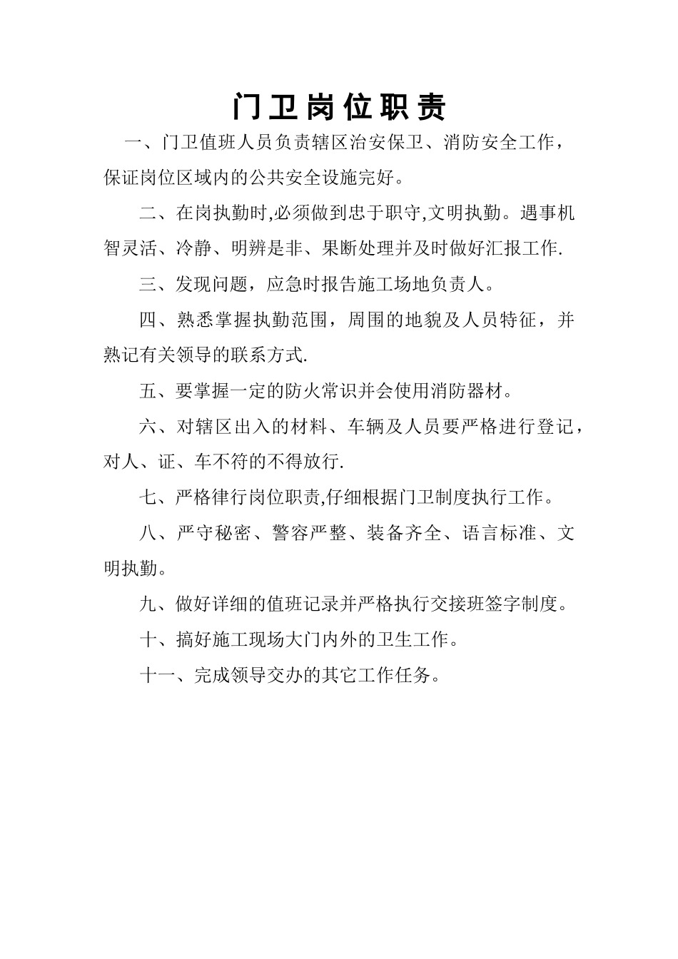工地门卫岗位职责_第1页