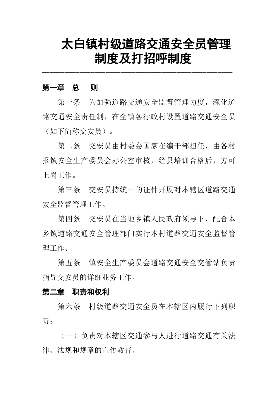 2025年村级道路交通安全员管理制度_第1页