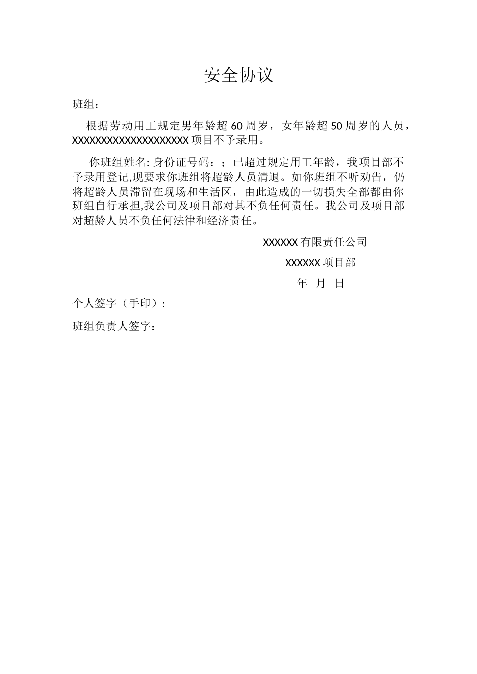 工地超龄人员安全协议_第1页