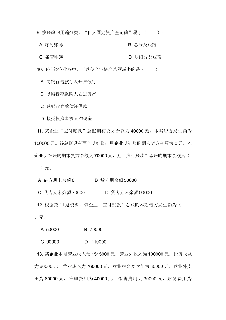 2025年陕西省会计从业资格考试真题及答案_第3页