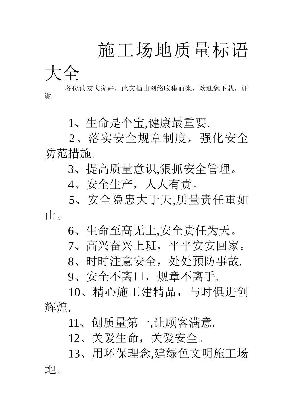 工地质量标语大全_第1页