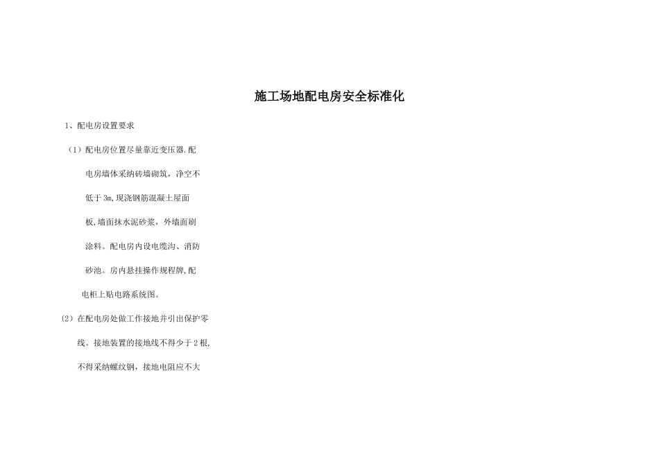 工地配电房安全标准化_第1页