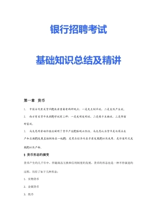 2025年银行招聘考试基础知识总结及