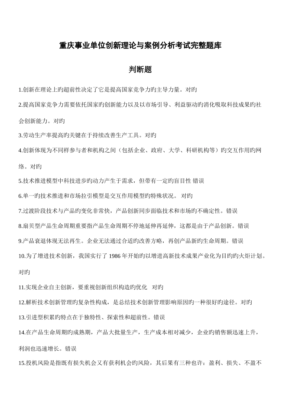 2025年重庆事业单位继续教育公需科目创新理论与案例分析判断题_第1页