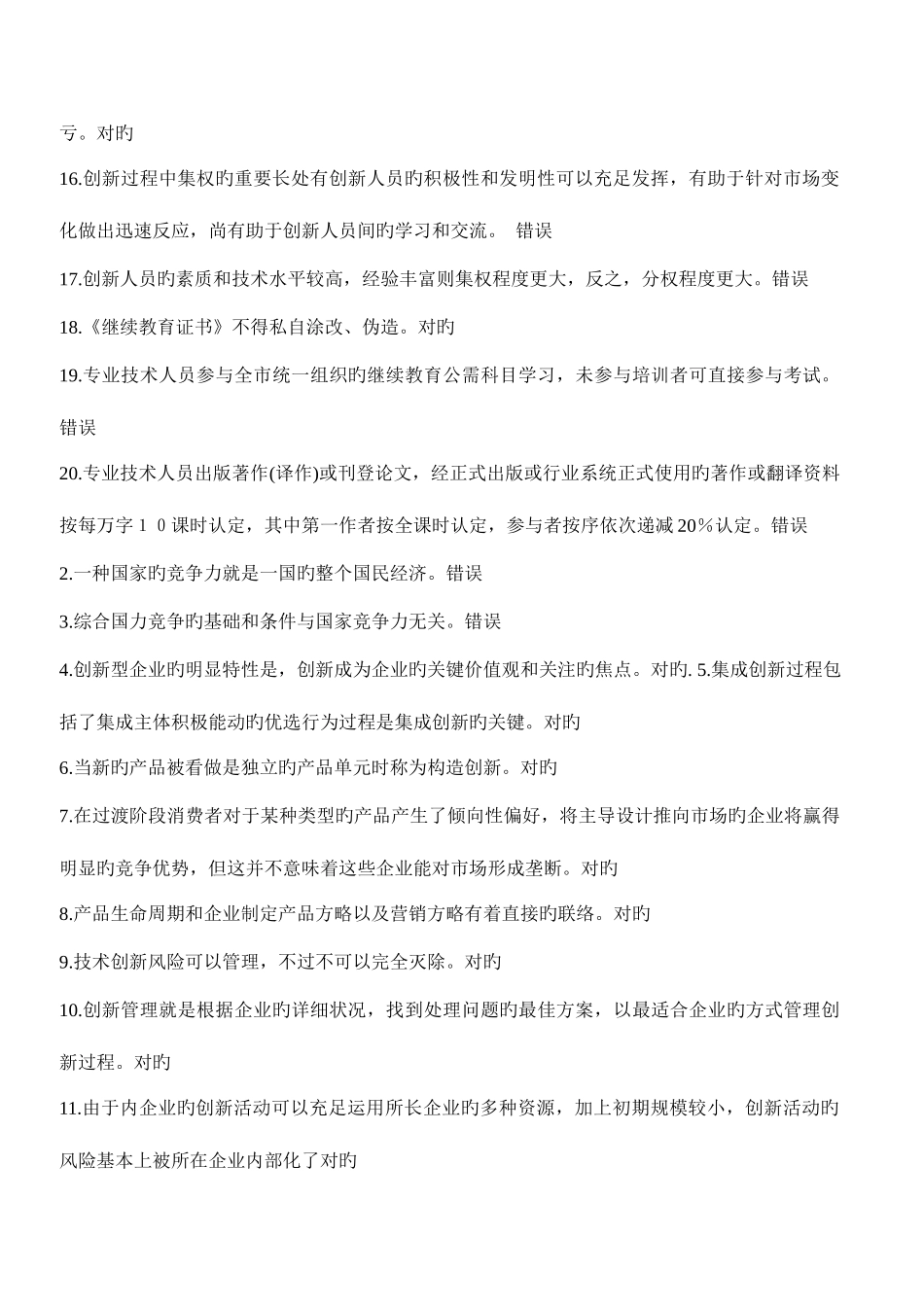 2025年重庆事业单位继续教育公需科目创新理论与案例分析判断题_第2页