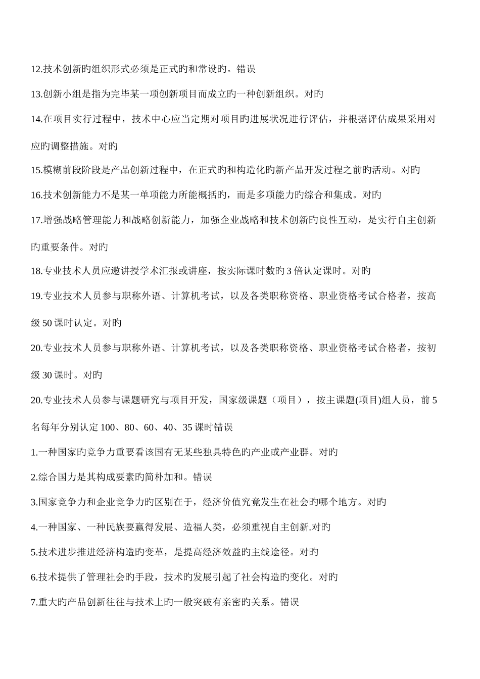 2025年重庆事业单位继续教育公需科目创新理论与案例分析判断题_第3页