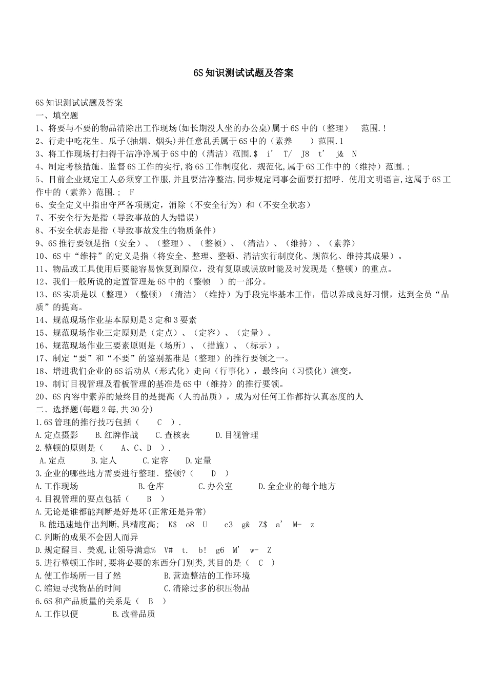 2025年6S知识测试试题及答案_第1页