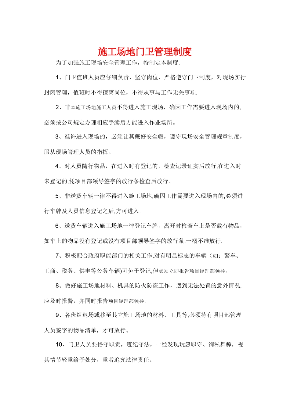 工地门卫管理制度_第1页