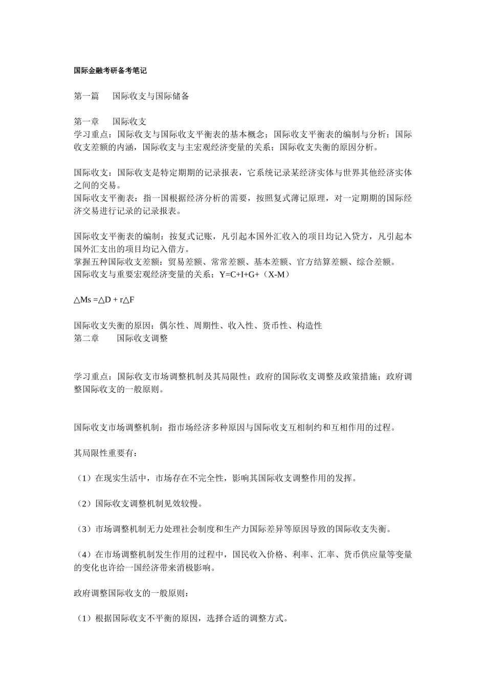 2025年国际金融笔记考研_第1页